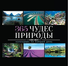 365 чудес природы
