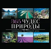 365 чудес природы