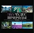 365 чудес природы - 0