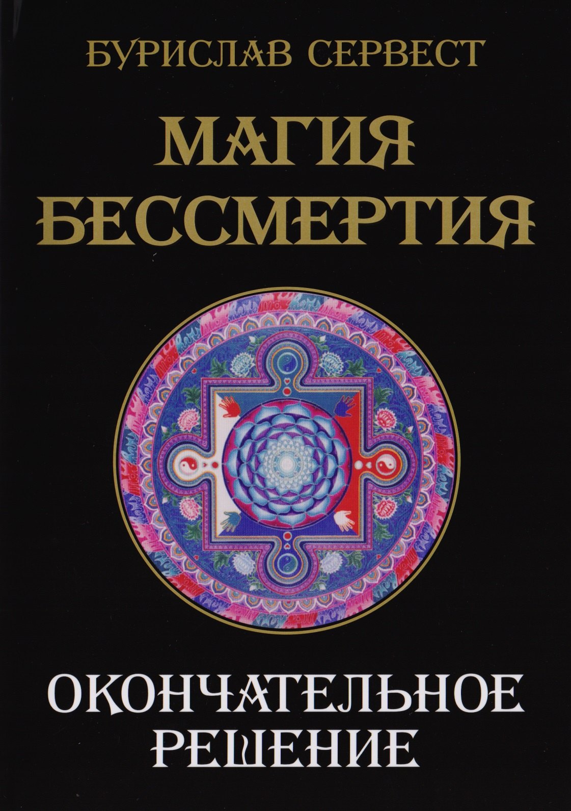 

Магия Бессмертия. Окончательное решение