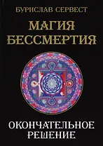 Магия Бессмертия. Окончательное решение