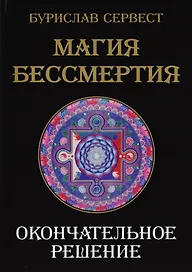 Магия Бессмертия. Окончательное решение