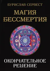 Магия Бессмертия. Окончательное решение
