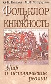 Фольклор и книжность. Миф и исторические реалии - 0