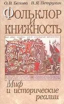 Фольклор и книжность. Миф и исторические реалии