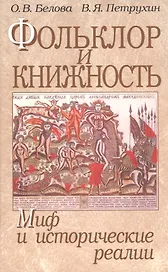 Фольклор и книжность. Миф и исторические реалии