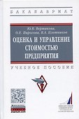 Оценка и управление стоимостью предприятия. Учебное пособие - 0
