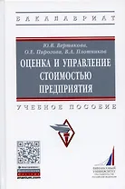 Оценка и управление стоимостью предприятия. Учебное пособие