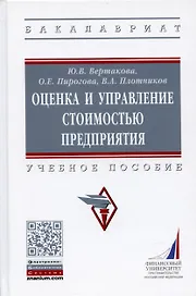 Оценка и управление стоимостью предприятия. Учебное пособие
