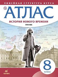 История нового времени. XVIII век. Атлас. 8 класс