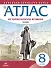 История нового времени. XVIII век. Атлас. 8 класс - 0