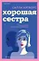 Хорошая сестра - 0