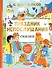 Праздник непослушания. Рисунки Г. Огородникова - 0