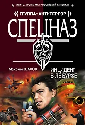 Инцидент в Ле Бурже