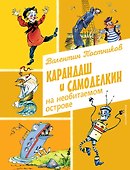 Карандаш и Самоделкин на необитаемом острове (ил. А. Елисеева) - 0