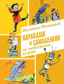 Карандаш и Самоделкин на необитаемом острове (ил. А. Елисеева)