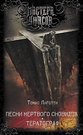 Песни мертвого сновидца. Тератограф