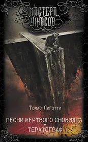 Песни мертвого сновидца. Тератограф