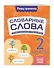 Словарные слова: комплексный тренажёр. 2 класс - 2
