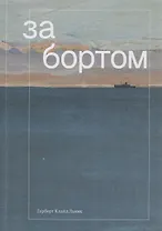 За бортом