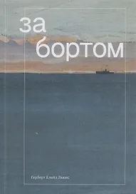 За бортом