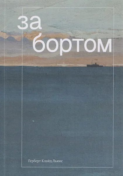 За бортом - 0