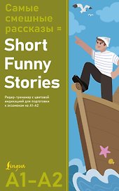 Самые смешные рассказы = Short Funny Stories. Ридер-тренажер с цветовой индикацией для подготовки к экзаменам на А1—А2
