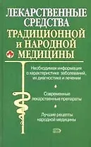 Лекарственные средства традиционной и народной медицины. Новейший справочник