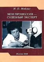 Моя профессия - судебный эксперт