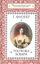 Госпожа Бовари : роман