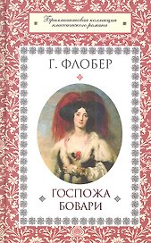 Госпожа Бовари : роман