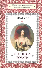 Госпожа Бовари : роман