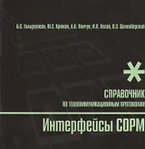 БХВ Гольдштейн Интерфейсы COPM. Справочник