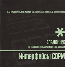 БХВ Гольдштейн Интерфейсы COPM. Справочник