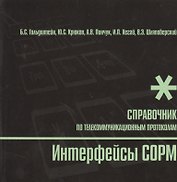 БХВ Гольдштейн Интерфейсы COPM. Справочник