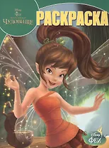 Феи и легенда о Чудовище. РК 15036. Волшебная раскраска