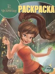 Феи и легенда о Чудовище. РК 15036. Волшебная раскраска