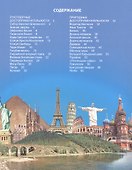 ЭНЦИКЛОПЕДИЯ ДЛЯ ДЕТЕЙ новые. МИРОВЫЕ ДОСТОПРИМЕЧАТЕЛЬНОСТИ - 1