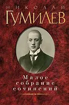 Малое собрание сочинений/Гумилев Н.