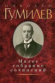 Малое собрание сочинений/Гумилев Н.