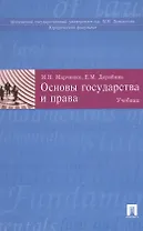 Основы государства и права: учеб.