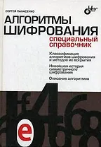 Алгоритмы шифрования. Специальный справочник