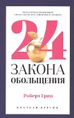 24 закона обольщения для достижения  власти - 0