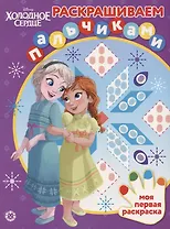 Холодное сердце № ПР 2004 Раскрашиваем пальчиками{WD}