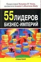 55 лидеров бизнес-империй