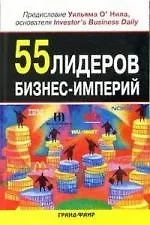 55 лидеров бизнес-империй