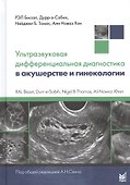 Ультразвуковая дифференциальная диагностика в акушерстве и гинекологии - 0
