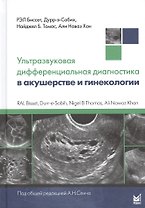Ультразвуковая дифференциальная диагностика в акушерстве и гинекологии