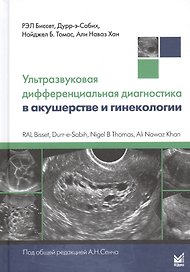 Ультразвуковая дифференциальная диагностика в акушерстве и гинекологии