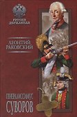 Генералиссимус Суворов - 0